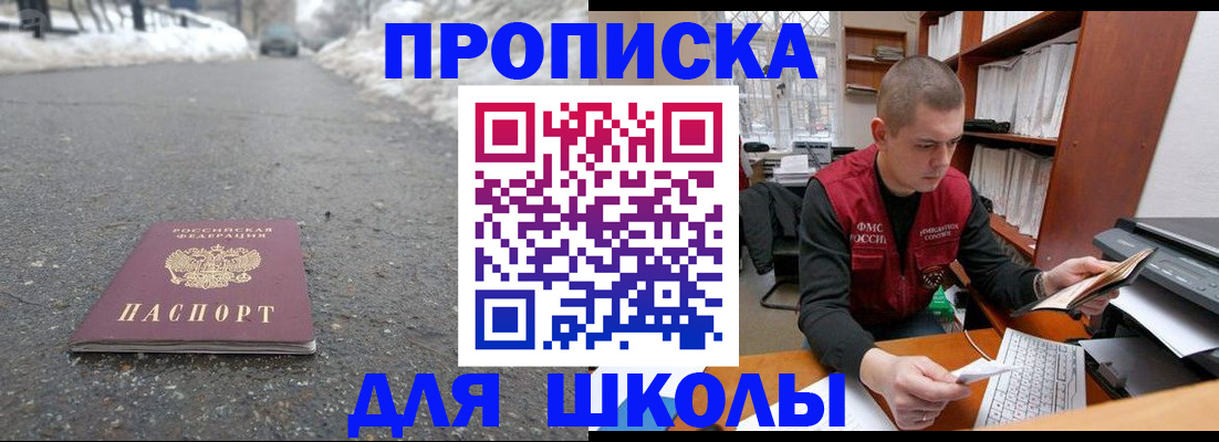 временная регистрация для школы в Колпашево